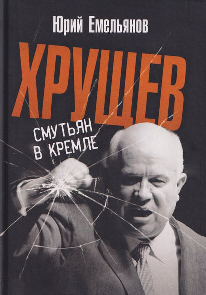 Обложка книги "Юрий Васильевич: Хрущев. Смутьян в кремле"