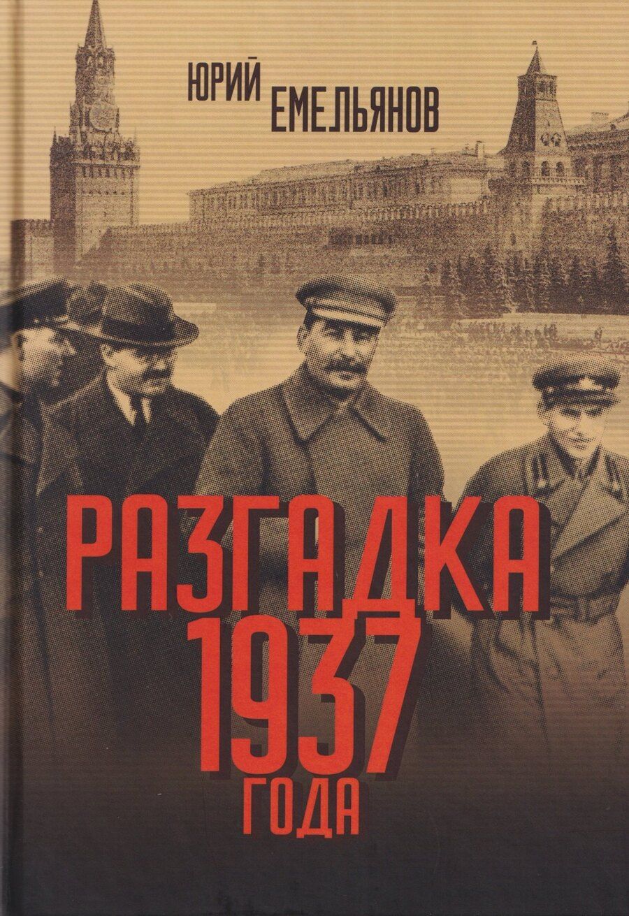 Обложка книги "Юрий Васильевич: Разгадка 1937 года"