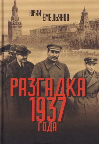 Обложка книги "Юрий Васильевич: Разгадка 1937 года"