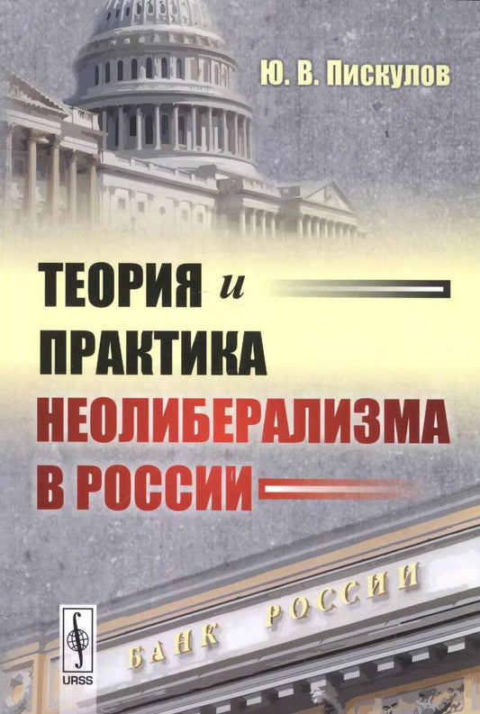Обложка книги "Юрий Васильевич: Теория и практика неолиберализма в России"