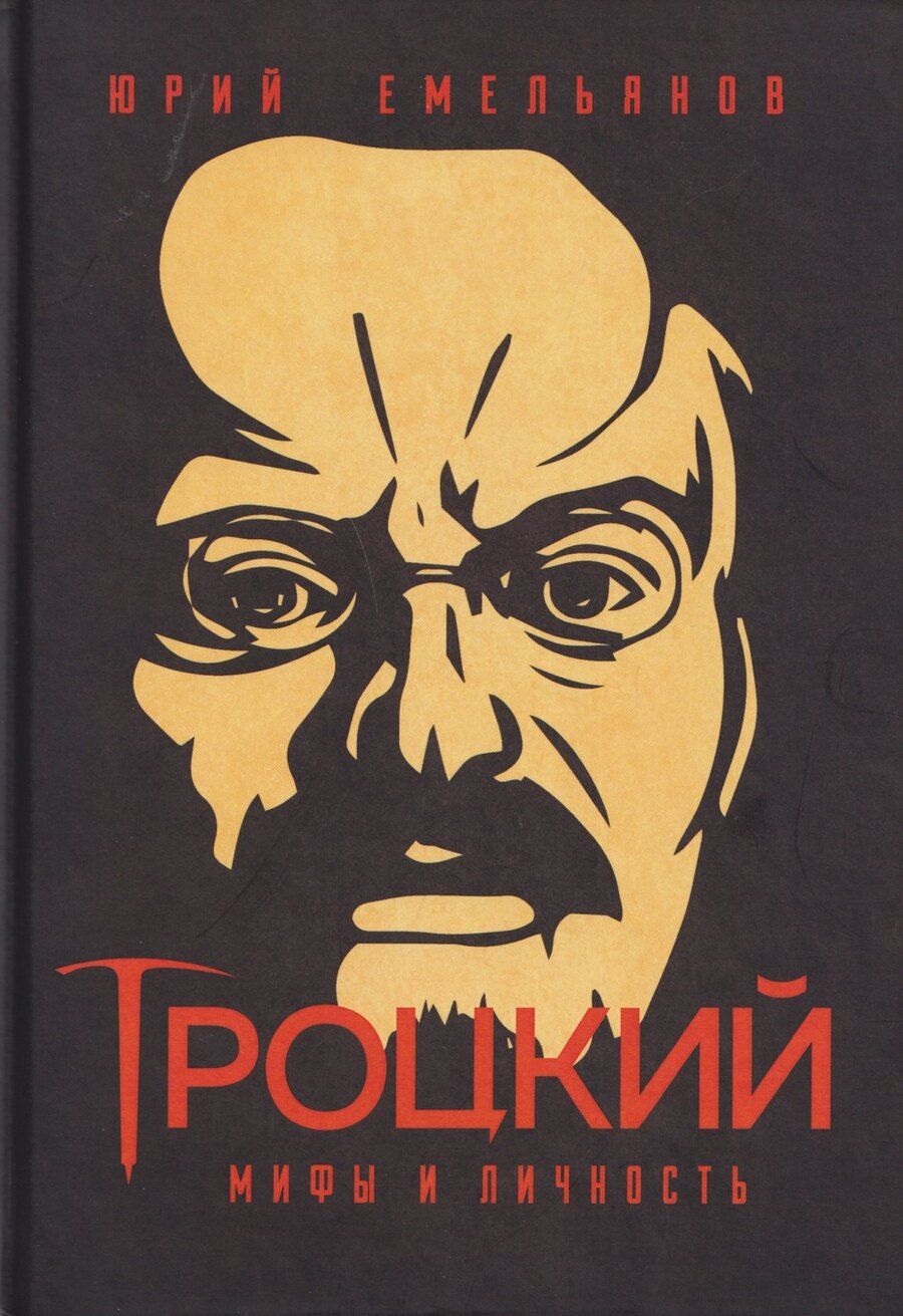 Обложка книги "Юрий Васильевич: Троцкий. Мифы и личность"