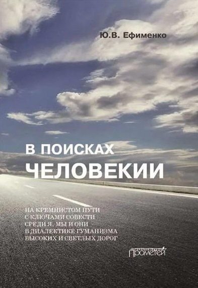 Обложка книги "Юрий Васильевич: В поисках Человекии. Издание 2-е с изменениями и дополнениями"