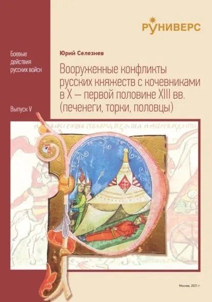 Обложка книги "Юрий Васильевич: Вооруженные конфликты русских княжеств с кочевниками в X – первой половине XIII вв"