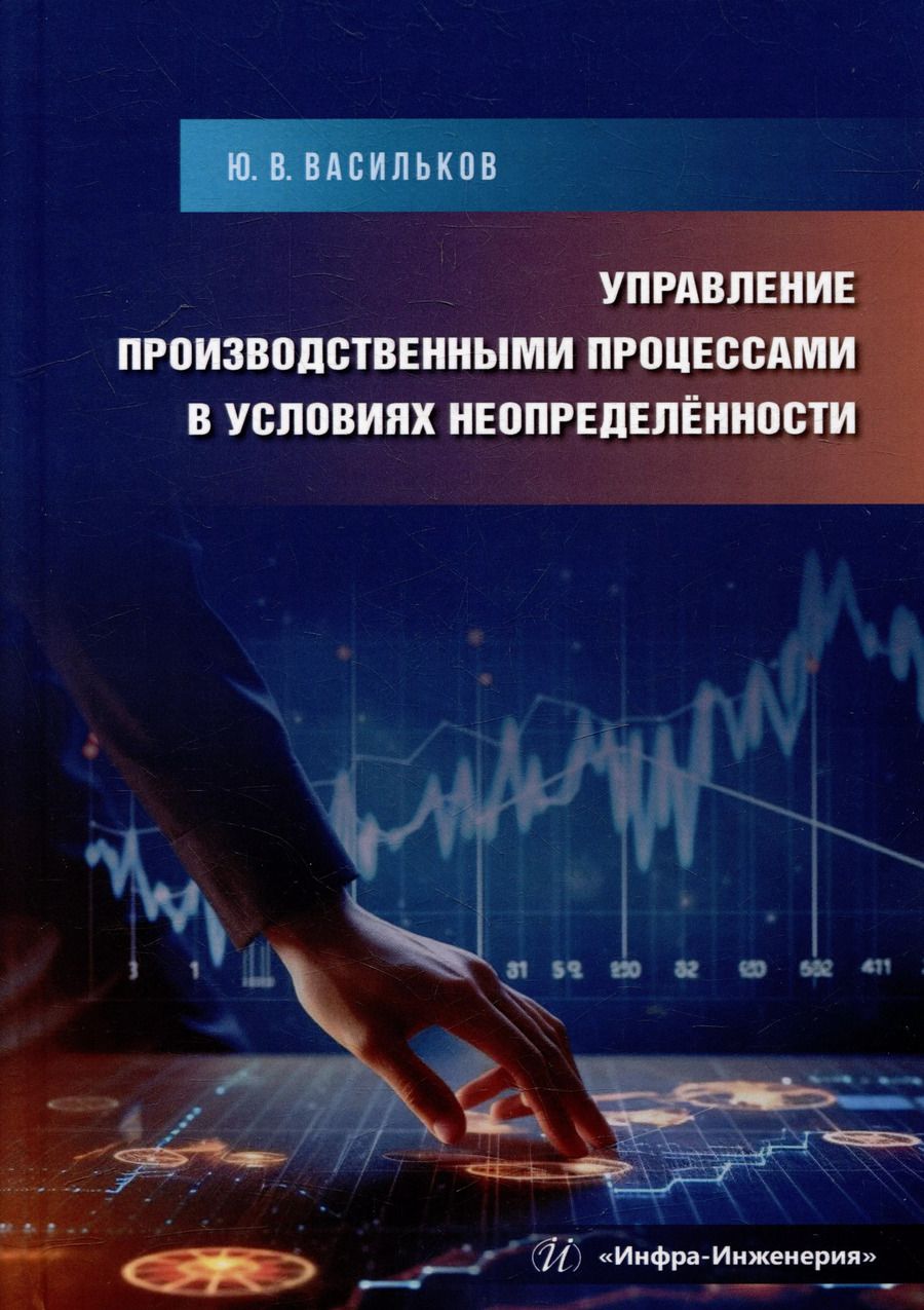 Обложка книги "Юрий Васильков: Управление производственными процессами в условиях неопределённости: учебное пособие"