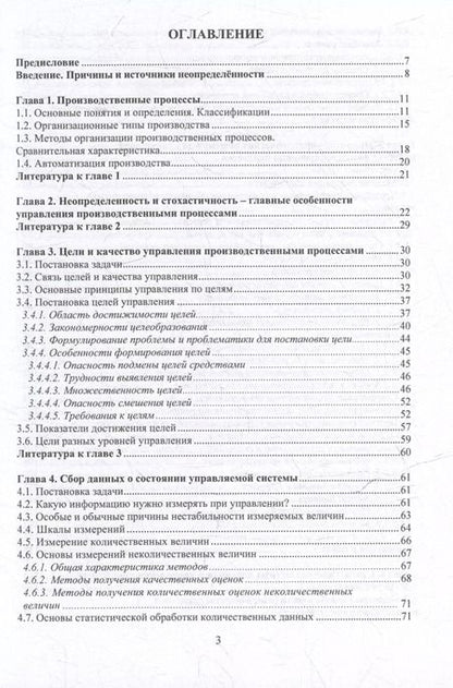 Фотография книги "Юрий Васильков: Управление производственными процессами в условиях неопределённости: учебное пособие"