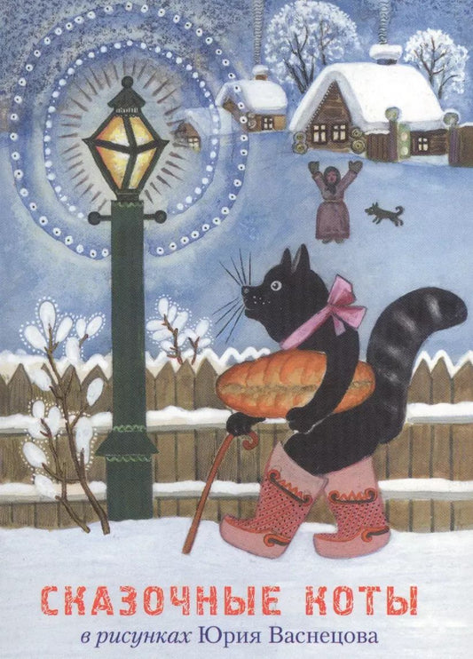 Обложка книги "Юрий Васнецов: Сказочные коты в рисунках Юрия Васнецова. Набор открыток"