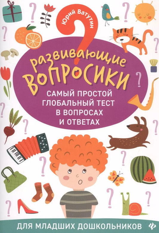 Обложка книги "Юрий Ватутин: Развививающие вопросики. Самый простой глобальный тест в вопросах и ответах для младших"