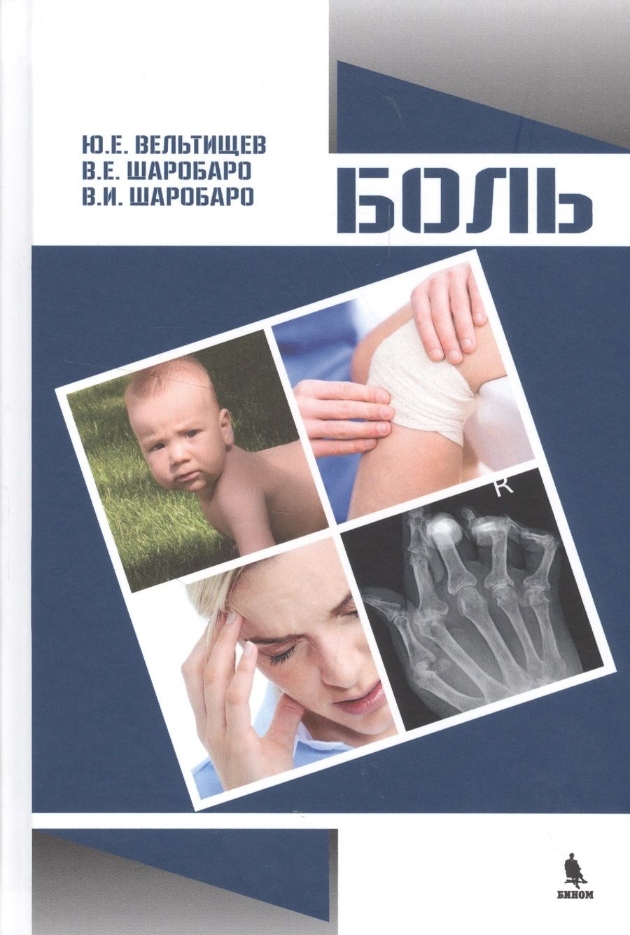 Обложка книги "Юрий Вельтищев: Боль"