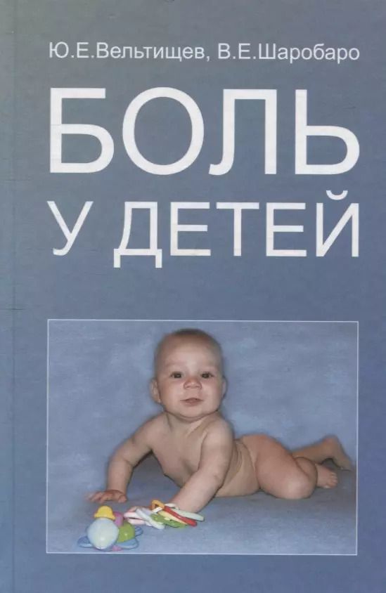Обложка книги "Юрий Вельтищев: Боль у детей"