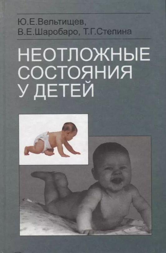 Обложка книги "Юрий Вельтищев: Неотложные состояния у детей. Справочник"