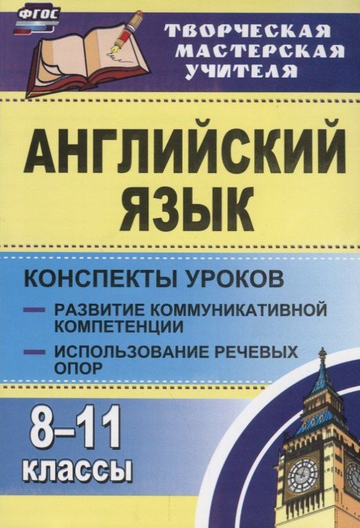 Обложка книги "Юрий Верисокин: Английский язык. 8-11 классы: конспекты уроков. Развитие коммуникативных компетенций. Использование речевых опор"