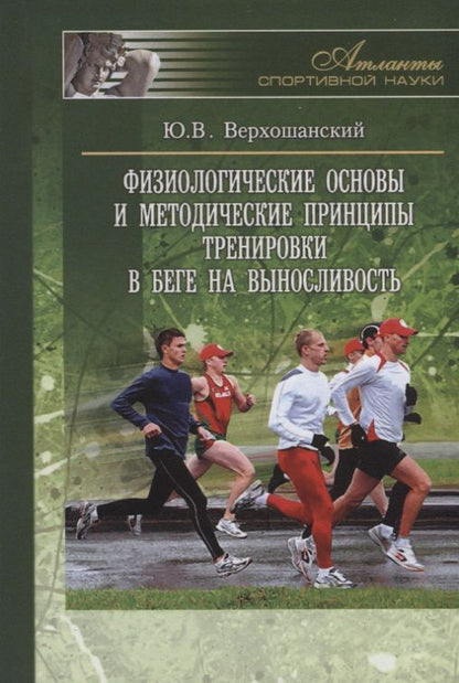 Обложка книги "Юрий Верхошанский: Физиологические основы и методические принципы тренировки в беге на выносливость"