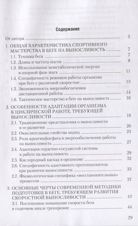 Фотография книги "Юрий Верхошанский: Физиологические основы и методические принципы тренировки в беге на выносливость"