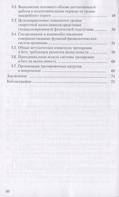 Фотография книги "Юрий Верхошанский: Физиологические основы и методические принципы тренировки в беге на выносливость"