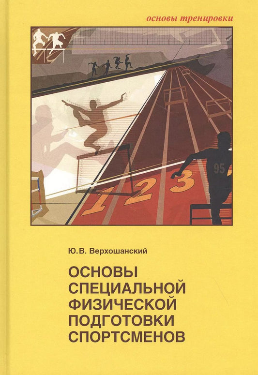 Обложка книги "Юрий Верхошанский: Основы специальной физической подготовки спортсменов"