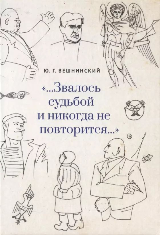 Обложка книги "Юрий Вешнинский: …Звалось судьбой и никогда не повторится…"