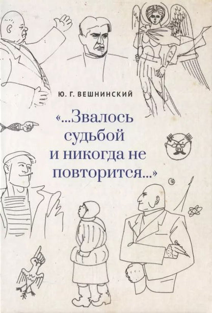 Обложка книги "Юрий Вешнинский: …Звалось судьбой и никогда не повторится…"