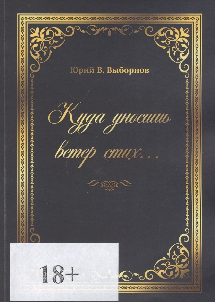 Обложка книги "Юрий Выборнов: Куда уносишь ветер стих…"