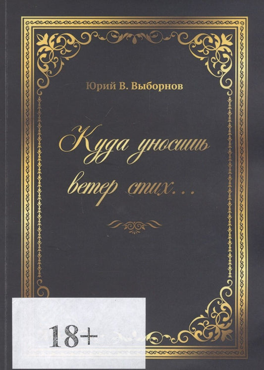 Обложка книги "Юрий Выборнов: Куда уносишь ветер стих…"