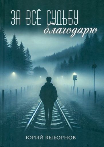 Обложка книги "Юрий Выборнов: За всё судьбу благодарю"