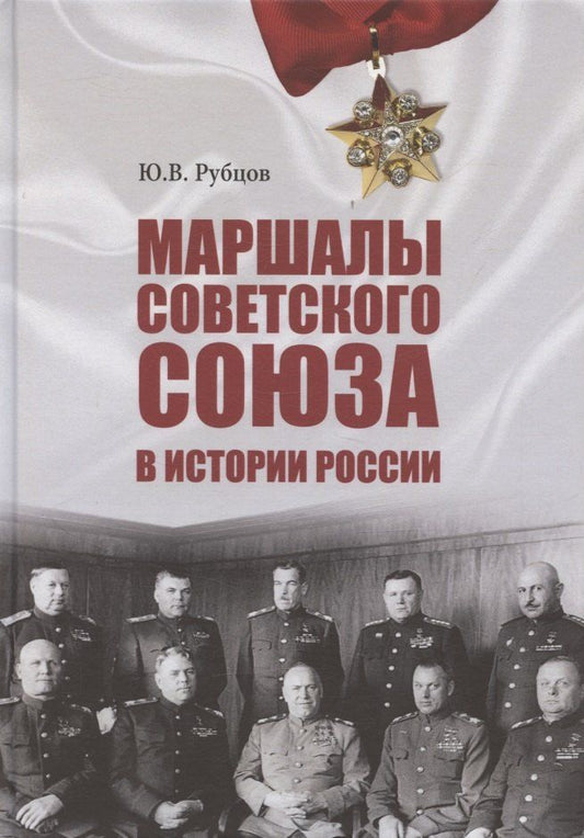 Обложка книги "Юрий Викторович: Маршалы Советского Союза в истории России"