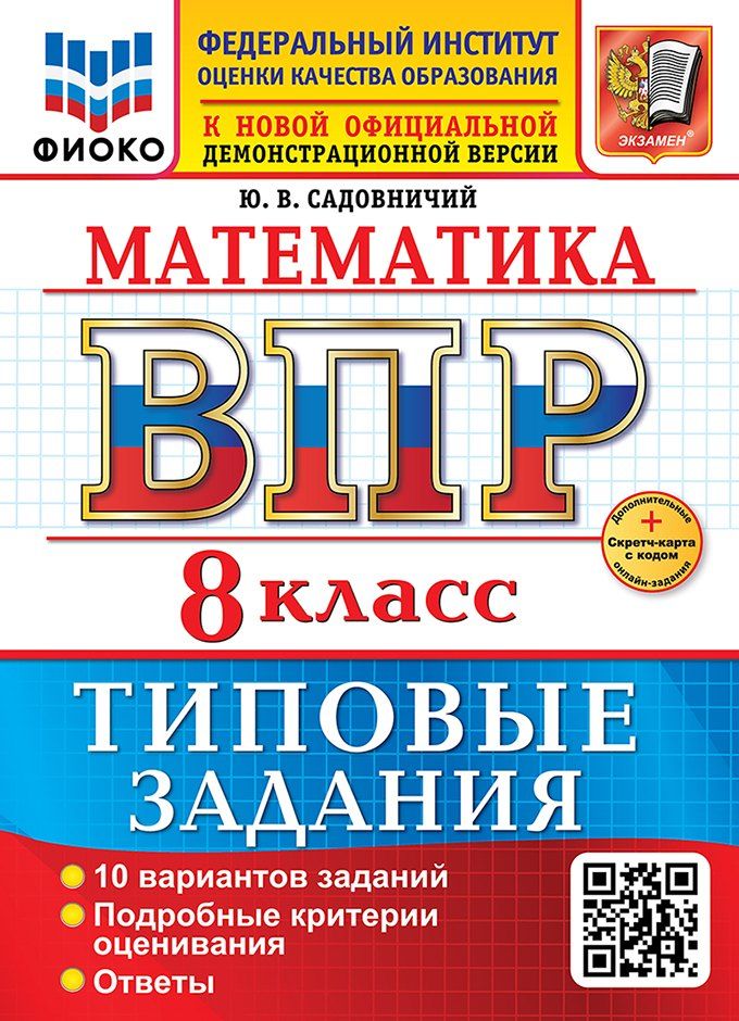 Обложка книги "Юрий Викторович: Математика. Всероссийская проверочная работа. 7 класс. 10 вариантов. Типовые задания. ФГОС НОВЫЙ"