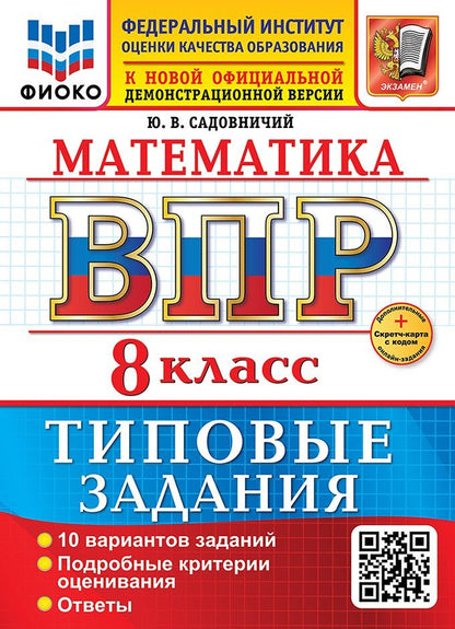 Обложка книги "Юрий Викторович: Математика. Всероссийская проверочная работа. 7 класс. 10 вариантов. Типовые задания. ФГОС НОВЫЙ"