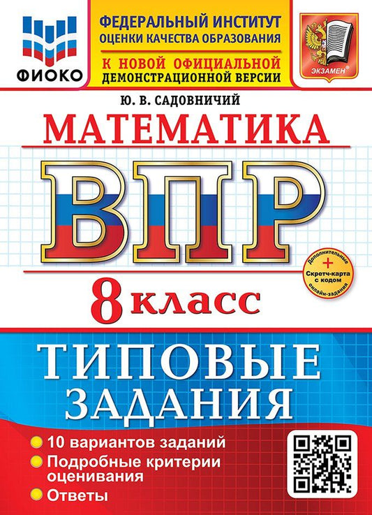 Обложка книги "Юрий Викторович: Математика. Всероссийская проверочная работа. 7 класс. 10 вариантов. Типовые задания. ФГОС НОВЫЙ"