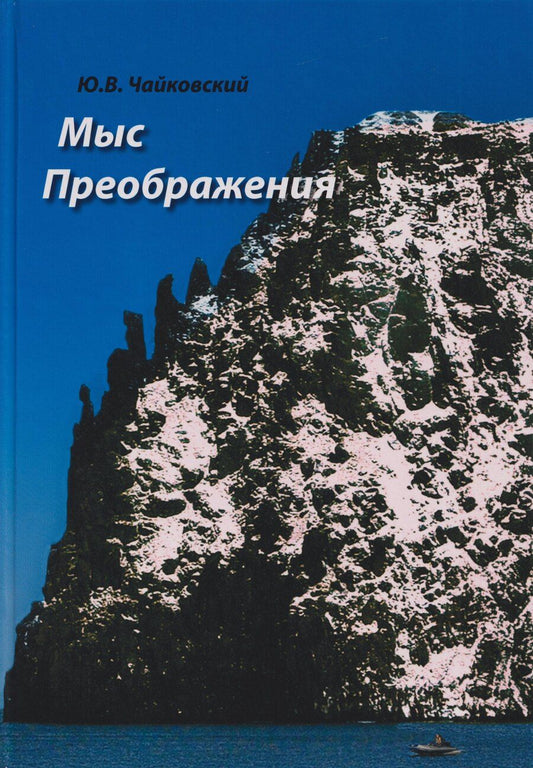 Обложка книги "Юрий Викторович: Мыс Преображения. Повесть-исследование"