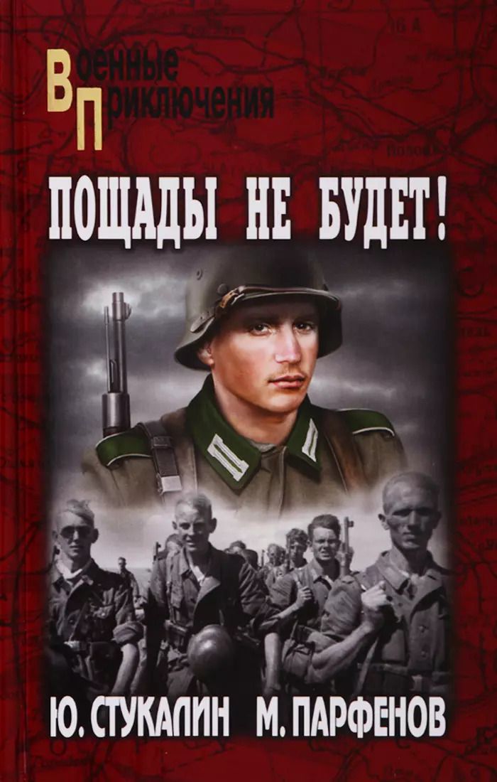 Обложка книги "Юрий Викторович: Пощады не будет!"
