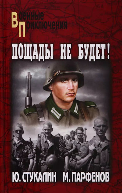 Обложка книги "Юрий Викторович: Пощады не будет!"