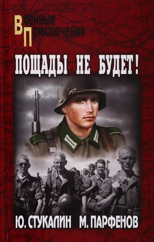 Обложка книги "Юрий Викторович: Пощады не будет!"