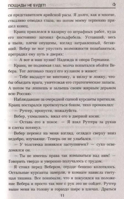 Фотография книги "Юрий Викторович: Пощады не будет!"