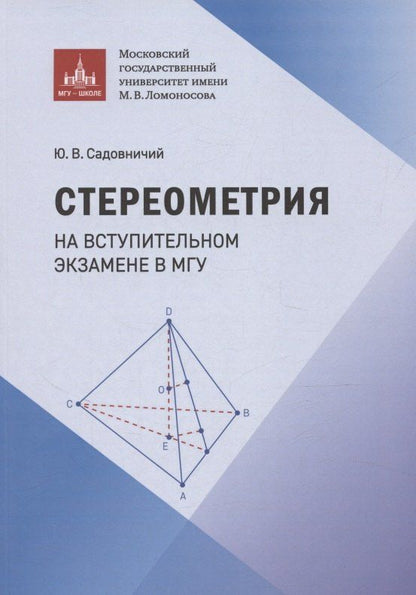 Обложка книги "Юрий Викторович: Стереометрия на вступительном экзамене в МГУ"