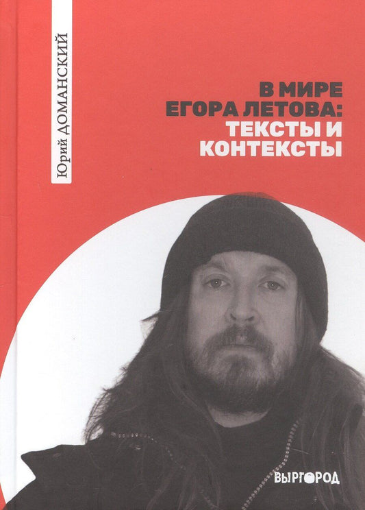 Обложка книги "Юрий Викторович: В мире Егора Летова: тексты и контексты"