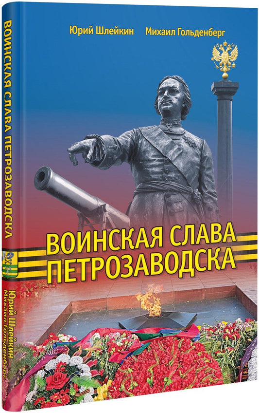 Обложка книги "Юрий Викторович: Воинская слава Петрозаводска"