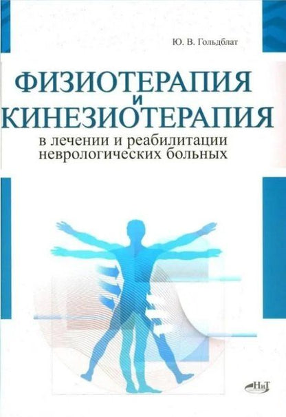 Обложка книги "Юрий Вильгельмович: Физиотерапия и кинезиотерапия в лечении и реабилитации неврологических больных"