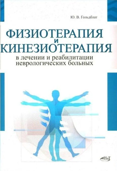 Обложка книги "Юрий Вильгельмович: Физиотерапия и кинезиотерапия в лечении и реабилитации неврологических больных"