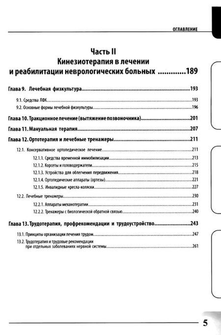 Фотография книги "Юрий Вильгельмович: Физиотерапия и кинезиотерапия в лечении и реабилитации неврологических больных"