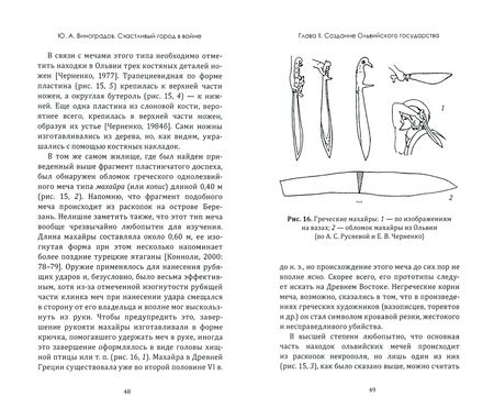 Фотография книги "Юрий Виноградов: Счастливый город в войне. Военная история Ольвии Понтийской"