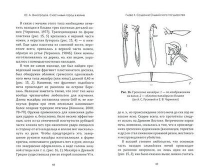 Фотография книги "Юрий Виноградов: Счастливый город в войне. Военная история Ольвии Понтийской"