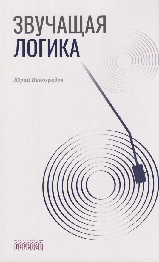 Обложка книги "Юрий Виноградов: Звучащая логика"