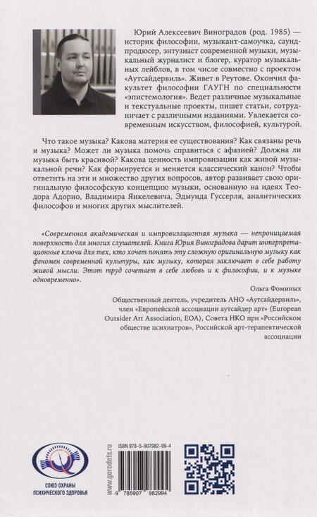 Фотография книги "Юрий Виноградов: Звучащая логика"