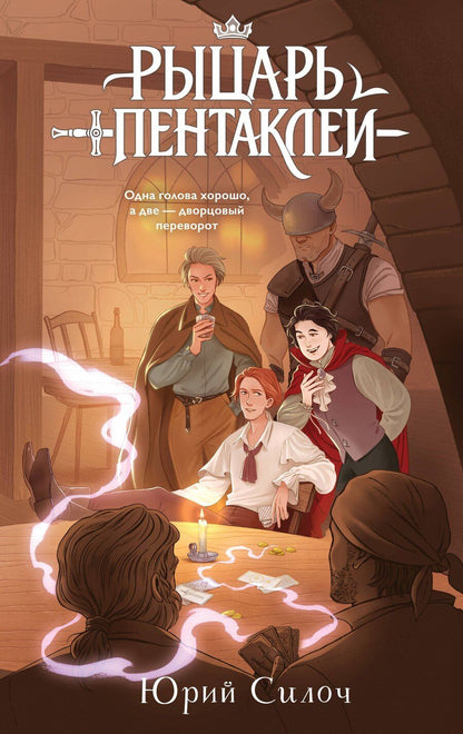 Обложка книги "Юрий Витальевич: Рыцарь пентаклей"