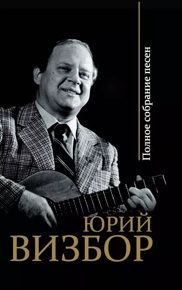 Обложка книги "Юрий Визбор: Полное собрание песен"