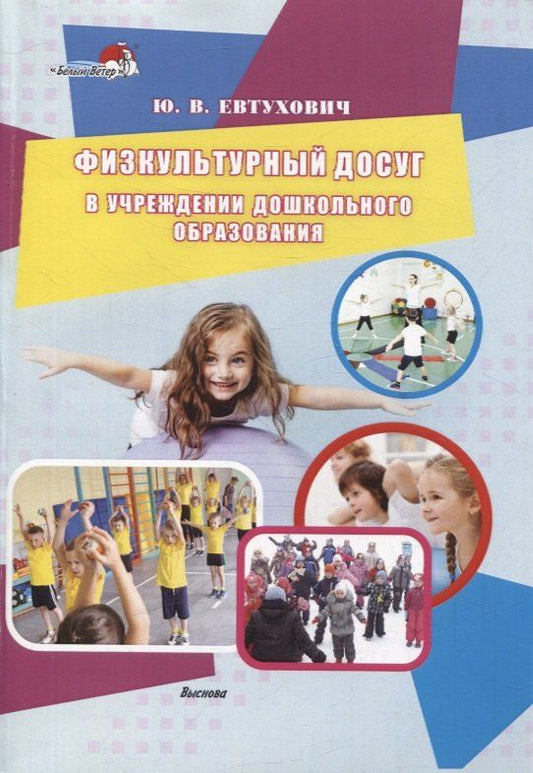 Обложка книги "Юрий Владимирович: Физкультурный досуг в учреждении дошкольного образования"