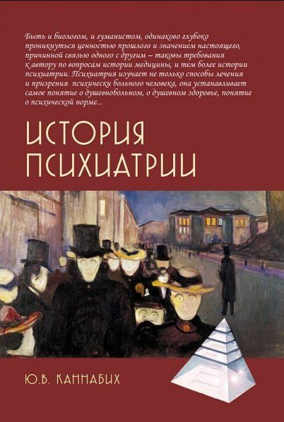 Обложка книги "Юрий Владимирович: История психиатрии"