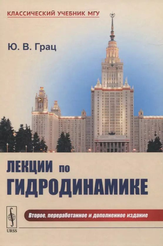 Обложка книги "Юрий Владимирович: Лекции по гидродинамике"
