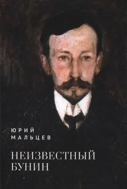 Обложка книги "Юрий Владимирович: Неизвестный Бунин"