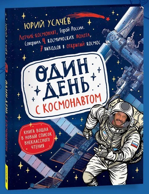 Обложка книги "Юрий Владимирович: Один день с космонавтом"